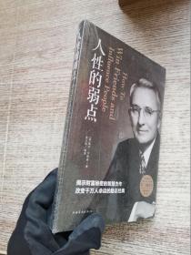 人性的弱点