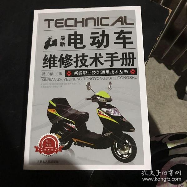 [电动车维修] 图书价格_书籍图片_网购评论_孔夫子旧书网