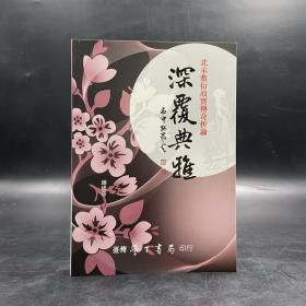 台湾学生书局版  赵修霈《深覆典雅：北宋敷衍故实传奇析论》（锁线胶订）