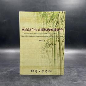 台湾学生书局版 黄敬家《寒山诗在宋元禅林的传播研究》
