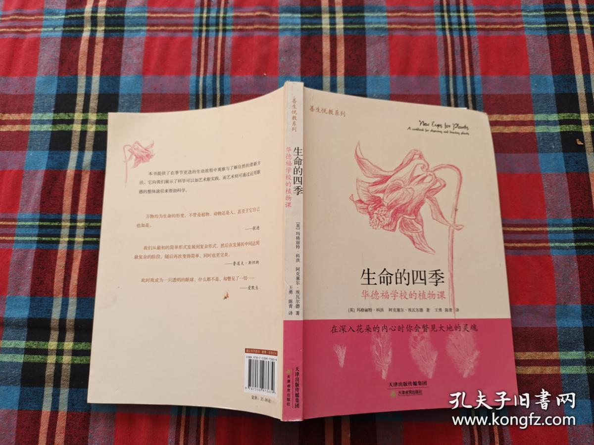 生命的四季 华德福学校的植物课 孔夫子旧书网 生命的四季 华德福学校的植物课 孔夫子旧书网