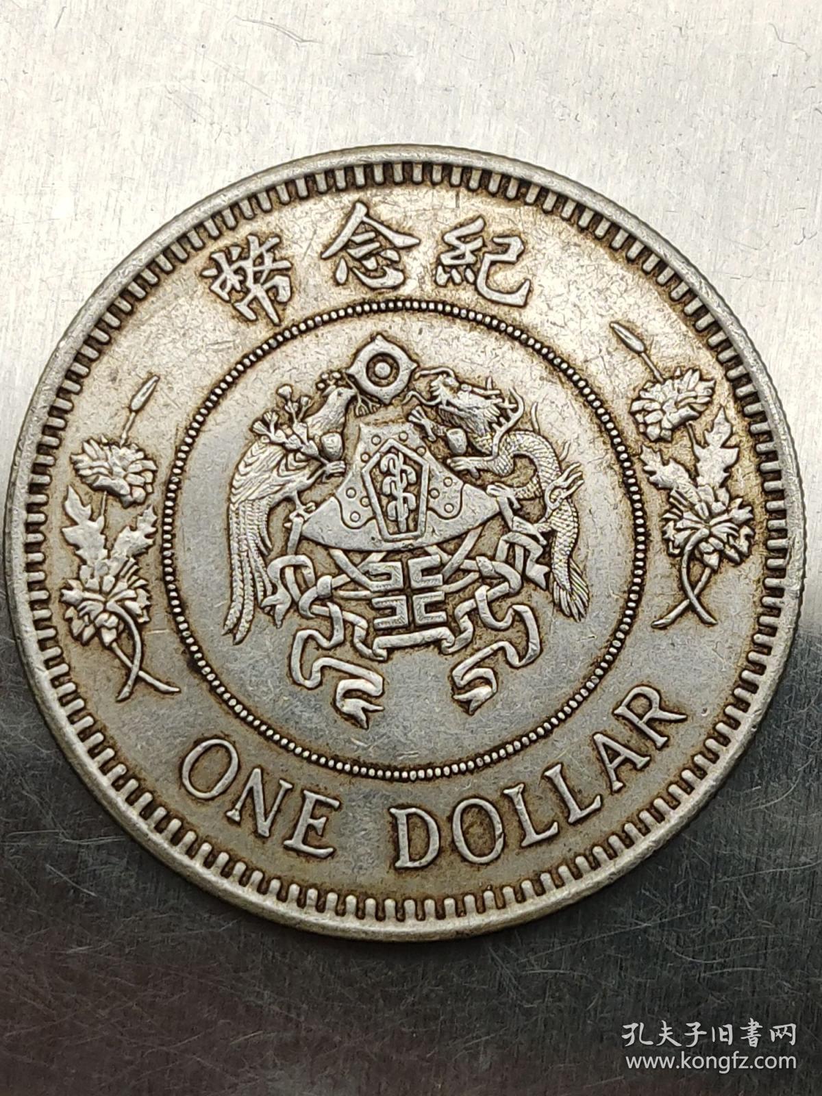 中华民国十六年张作霖龙凤币