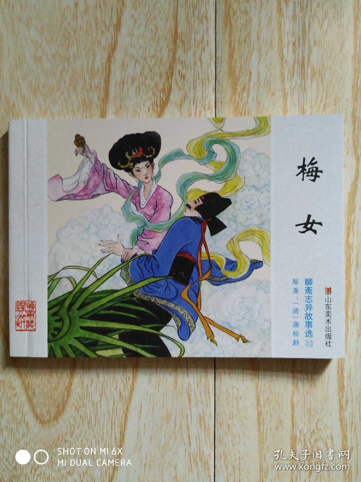 梅女(聊斋志异故事选,精选好品)紧接老版印刷,拆售.