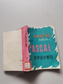 PASCAL程序设计教程