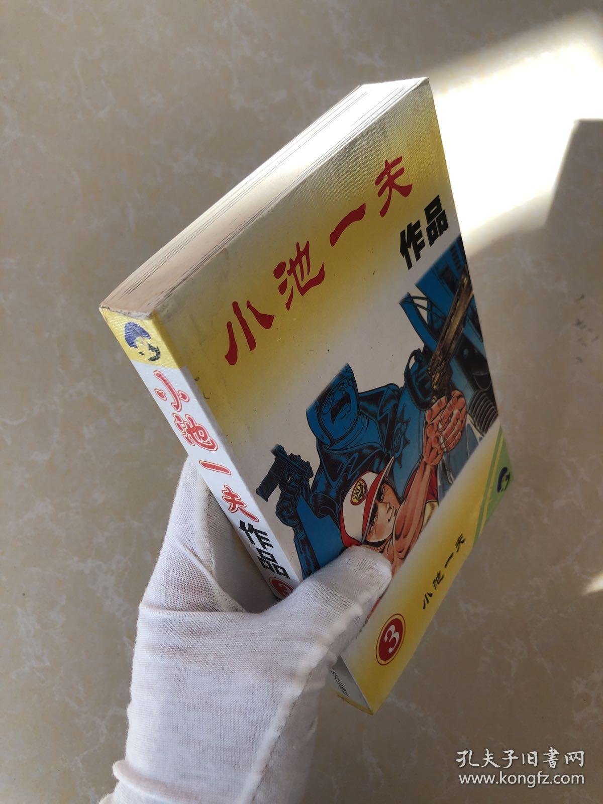 小池一夫作品3 孔夫子旧书网