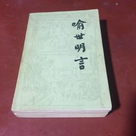 喻世明言（上下册全）