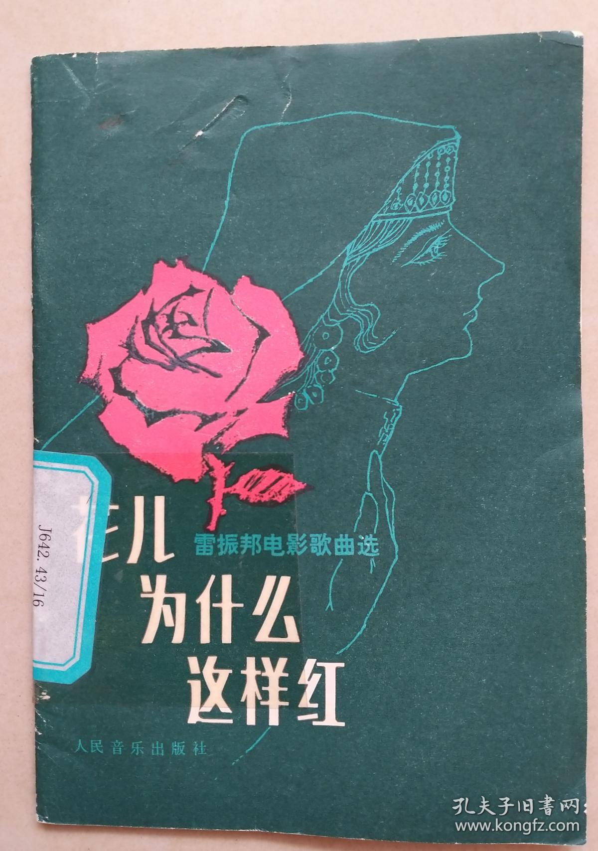 花儿为什么这样红雷振邦电影歌曲选