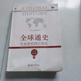 全球通史：从史前史到21世纪（第7版修订版）(下册)第七版