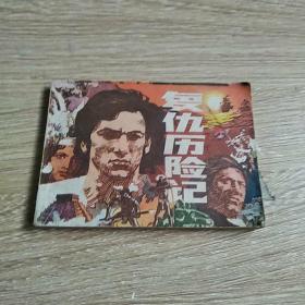 連環畫 復仇歷險記