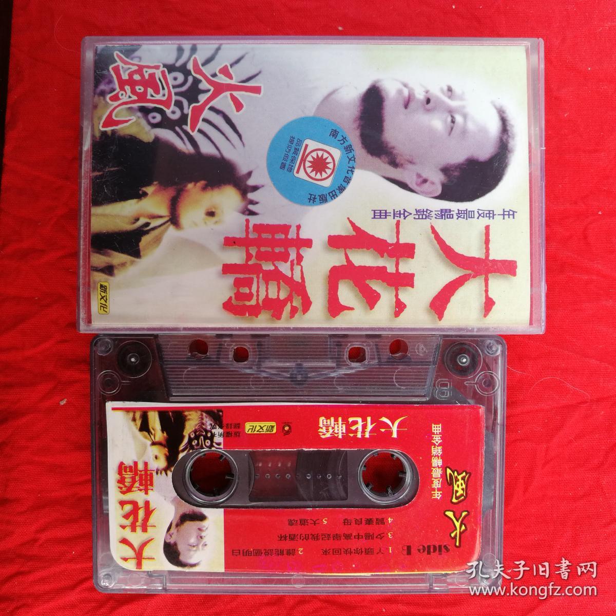 磁带 火风大花轿