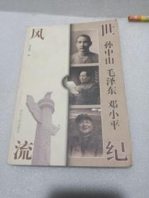 世纪风流--孙中山 毛泽东 邓小平(98年一版一印3000册全书图片加文字，铜版纸印刷)