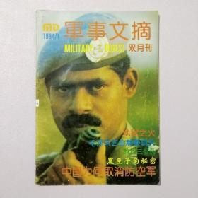 军事文摘双月刊 1994 1