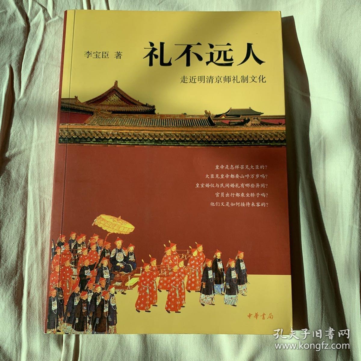 礼不远人:走近明清京师礼制文化