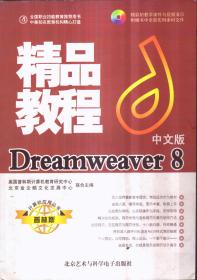 中文版 Dreamweaver 8 精品教程（无盘）