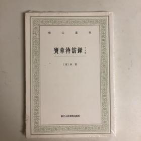 全新 塑封 宝章待访录（外五种）/艺文丛刊