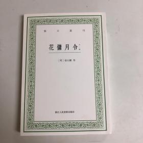 花傭月令  倦圃蒔植記