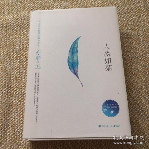 亦舒作品:人淡如菊(精装典藏版)