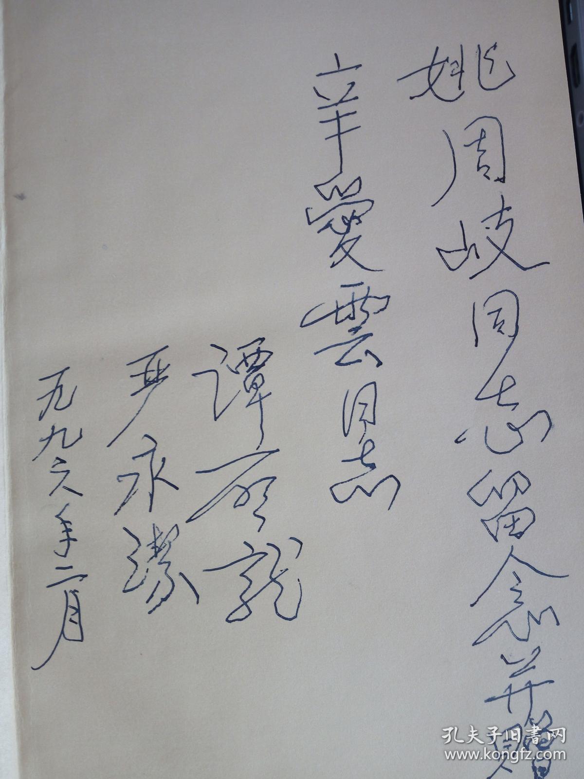 谭启龙回忆录(建国前部分)签名赠本