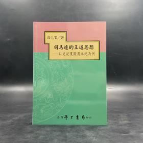 台湾学生书局版  高上雯《司马迁的王道思想》