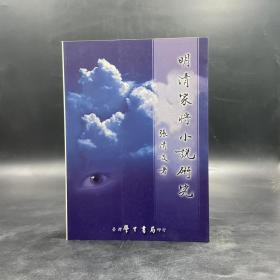 台湾学生书局版  张清发《明清家將小說研究》（锁线胶订）