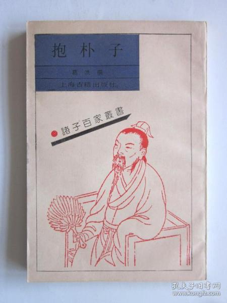 诸子百家 丛书: 抱朴子(影印本)