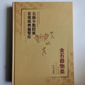 云南少数民族非纸质典籍聚珍 金石器物类