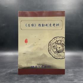 台湾学生书局版 黄圣松《<左傳>後勤制度考辨》（锁线胶订）