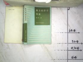 西方经济学导论