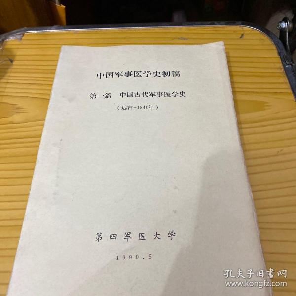 [中国军事医学史 图书价格_书籍图片_网购评论_孔夫子旧书网