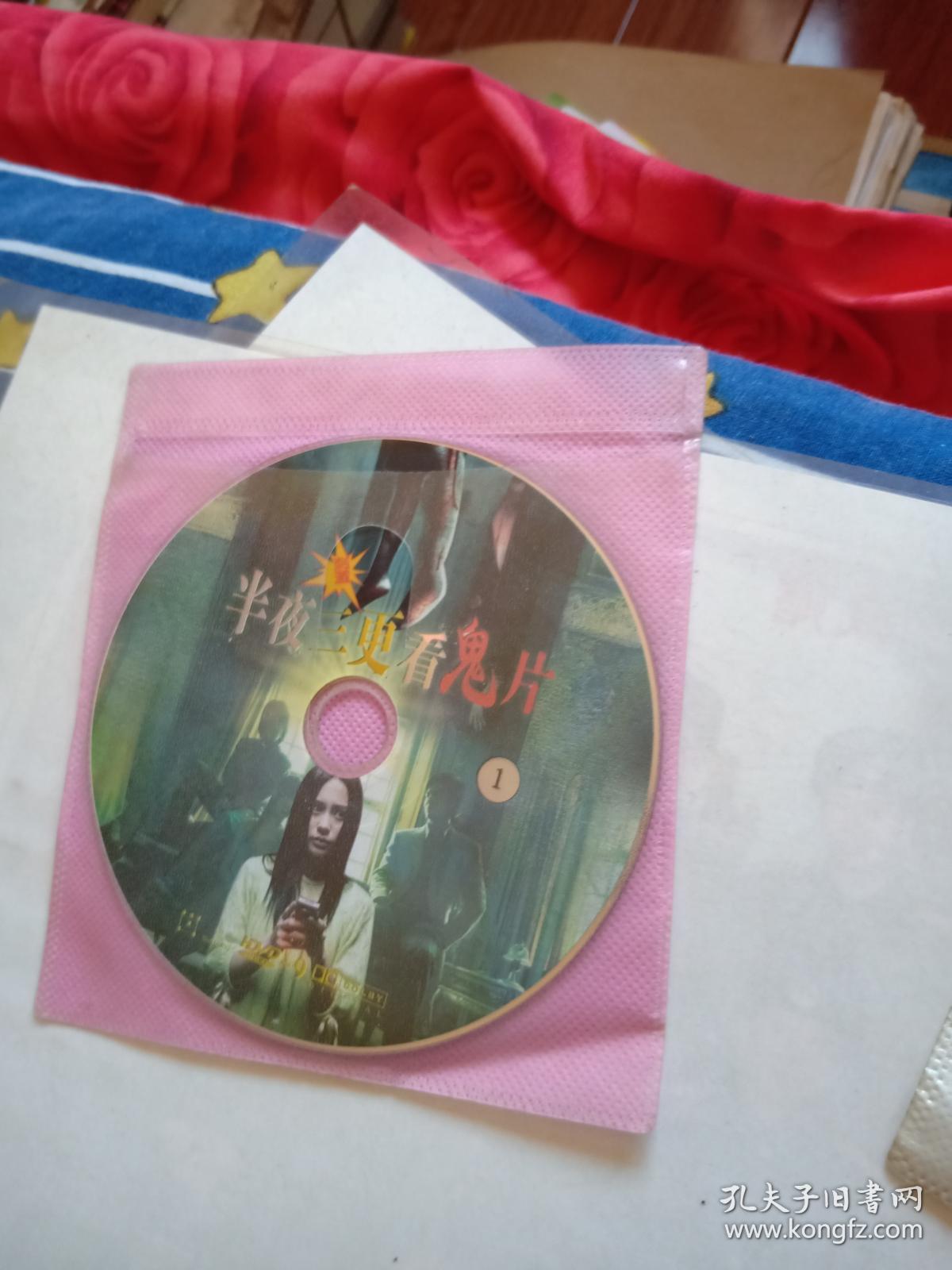 光盘【半夜三更看鬼片】2张