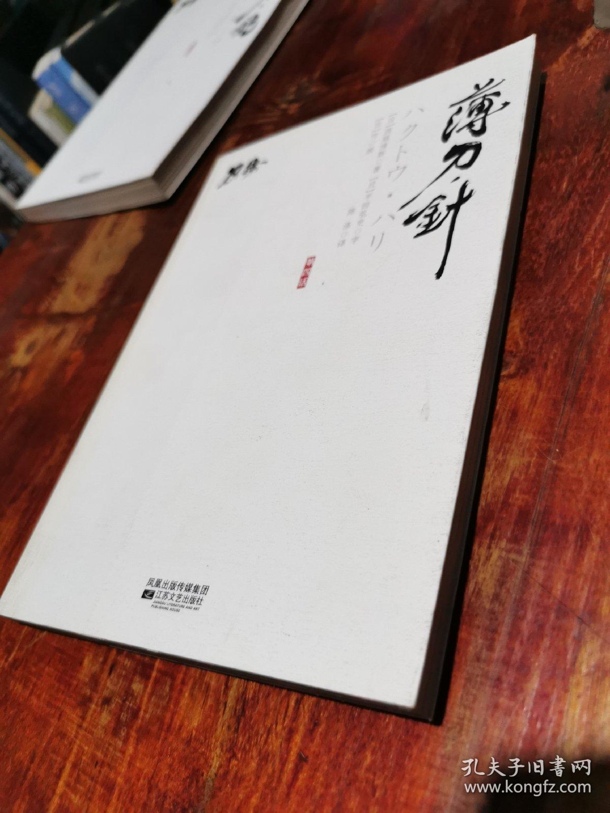 刀语第四话 薄刀 针 孔夫子旧书网 刀语第四话 薄刀 针 孔夫子旧书网