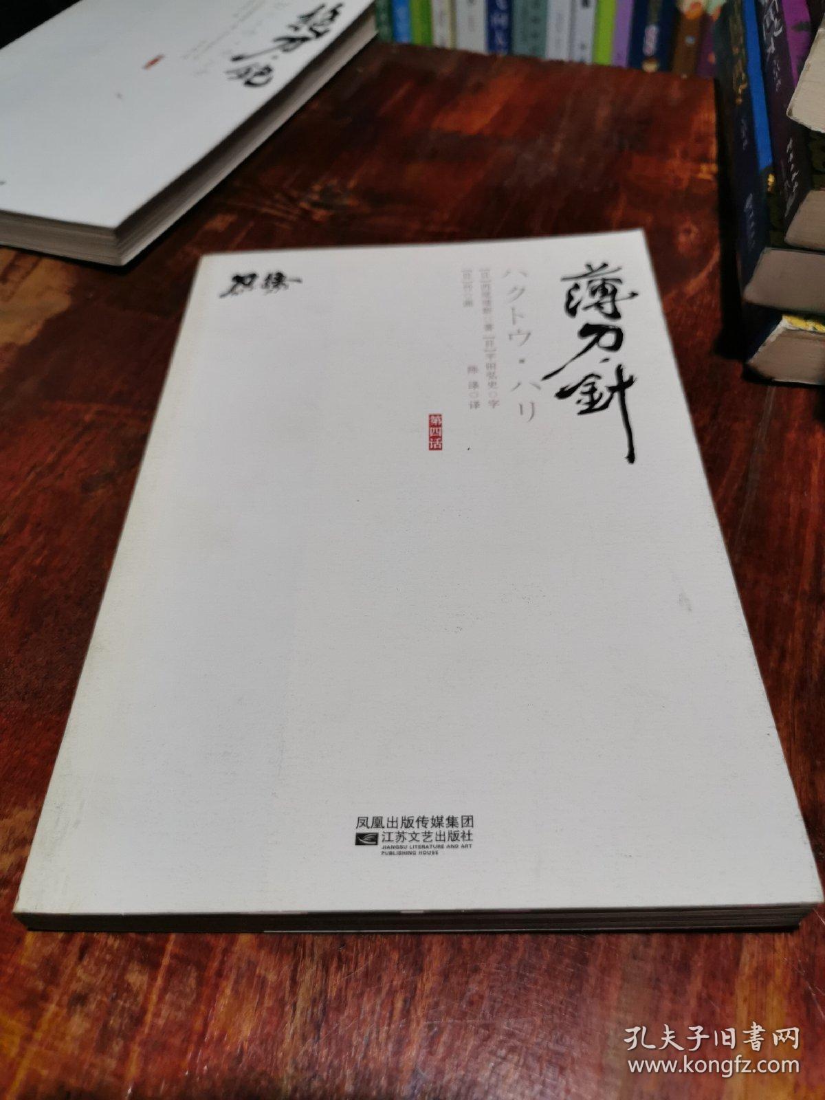 刀语第四话 薄刀 针 孔夫子旧书网 刀语第四话 薄刀 针 孔夫子旧书网