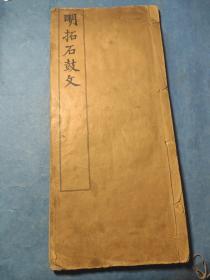 明拓石鼓文
