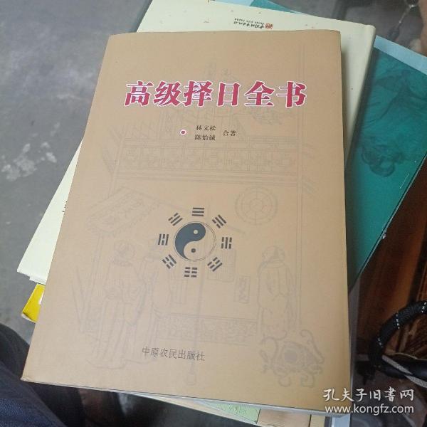 高级 择日全书