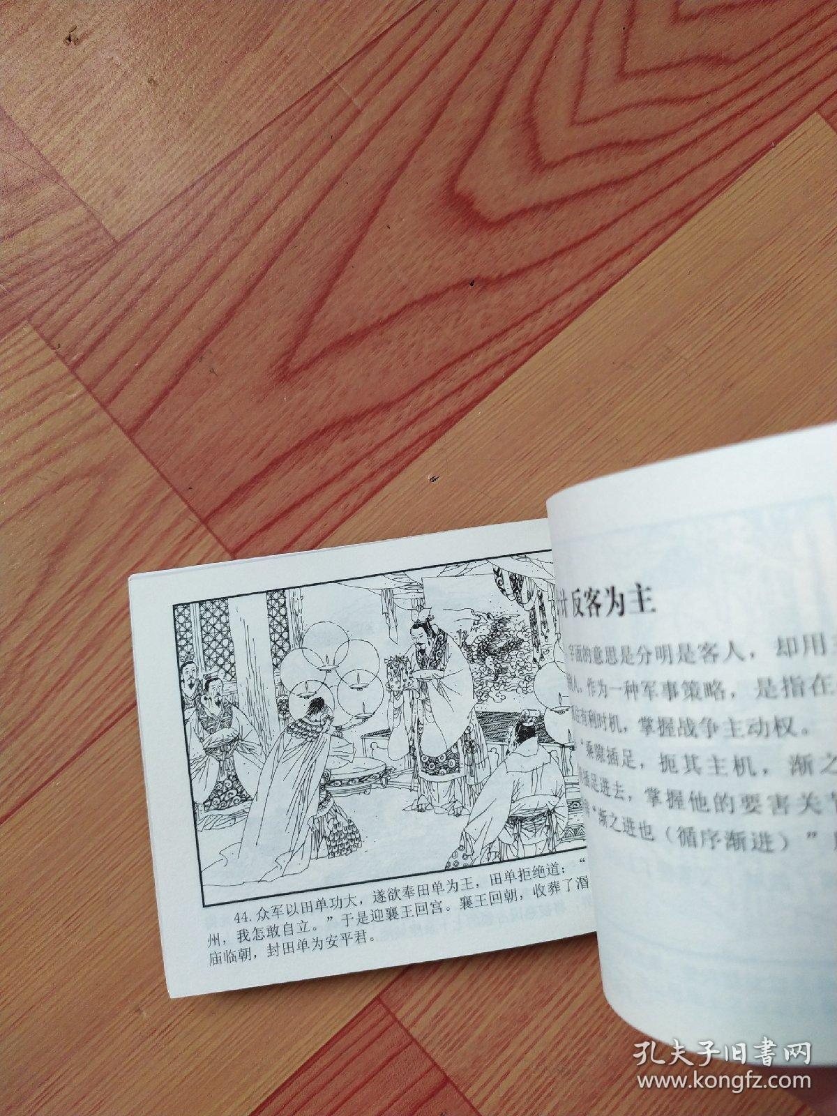 连环画三十六计之十五:树上开花 反客为主