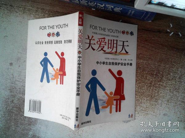 关爱明天:中小学生自我保护安全手册040 08 12中国青少年研究中心 编；
