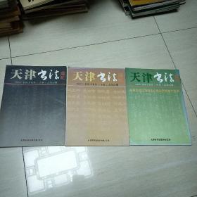 天津书法通讯2007年 上中下卷总第 21 22 23期 3本合售&