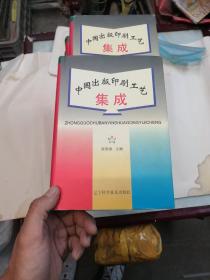 中国出版印刷工艺集成  (全新库存 品好价低)