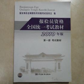 2010年版《报检员资格全国统一考试教材》第1册