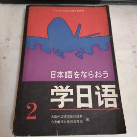 学日语 2