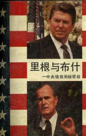 里根与布什 中央情报局秘密战