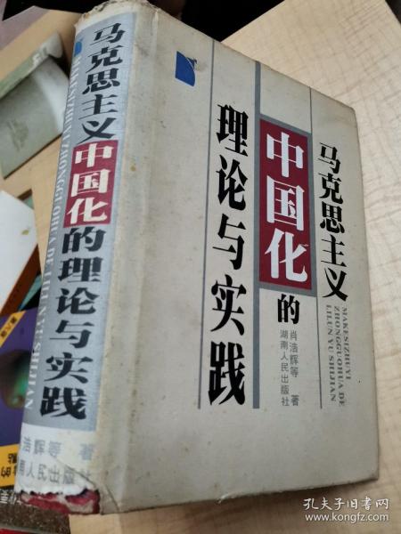 [马克思主义中国化的理论与实践] 图书价格_书籍图片_网购评论_孔夫子