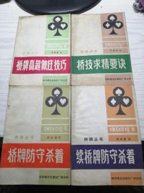 【桥牌丛书】《桥牌高超做庄技巧》《桥牌防守杀着》《续桥牌防守杀着》《桥技求精要诀》周家骝 译