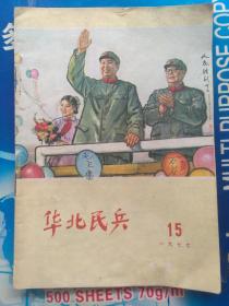 华北民兵 1977.15