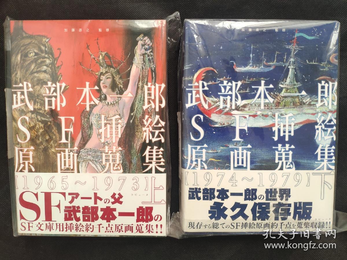 武部本一郎sf挿絵原画蒐集2冊 孔夫子旧书网