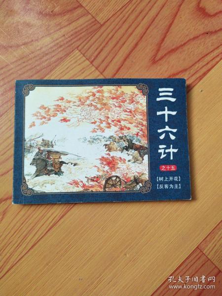 连环画三十六计之十五:树上开花 反客为主