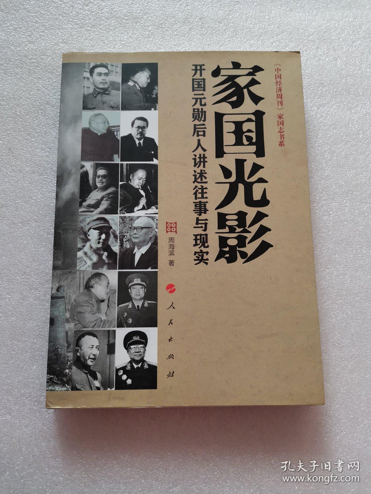 家国光影 : 开国元勋后人讲述往事与现实