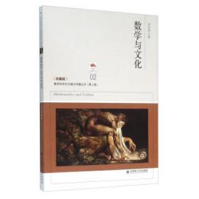 正版现货 数学科学文化理念传播丛书：数学与文化(珍藏版)