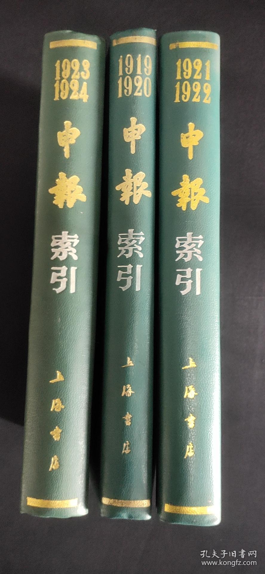 申报索引1919-1920 1921-1922 1923-1924(三册合售)精装