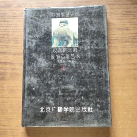 汉晋南北朝墓前石雕艺术 中国雕塑史册第三卷